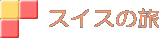 スイスの旅