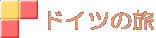 ドイツの旅
