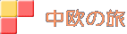 中欧の旅