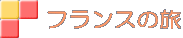 フランスの旅