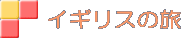 イギリスの旅