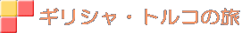 ギリシャ・トルコの旅