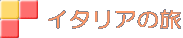 イタリアの旅