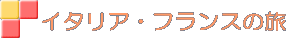 イタリア フランスの旅
