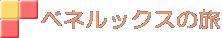ベネルックスの旅