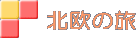 北欧の旅