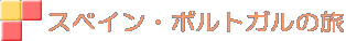 スペイン・ポルトガルの旅