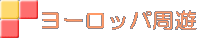 ヨーロッパ周遊