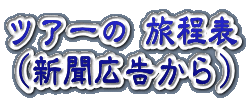 新聞広告に見る旅程