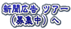 募集中 ツアーへ