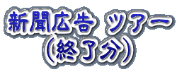 募集終了 ツアー