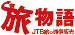 JTB旅物語