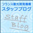 フランス観光開発機構　スタッフブログ
