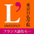 フランス語学校、フランス語教室、フランス語講座をお探しなら東京日仏学院