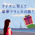クイズに答えて豪華フランスの旅を当てよう！