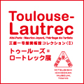 トゥールーズ＝ロートレック展