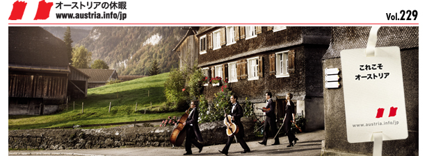 オーストリア・トラベル・ニュース