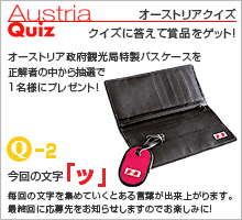 オーストリアクイズ