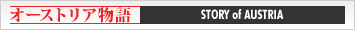 オーストリア物語