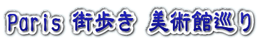美術館巡り
