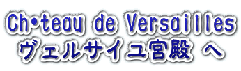 Chateau de Versailles ヴェルサイユ宮殿 へ