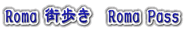 Roma街歩き RomaPass