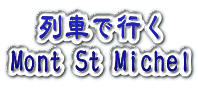 列車で行く Mont St.Michel