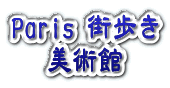 Paris 美術館