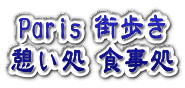 Paris 憩い処味わい処