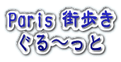 Paris ぐる～っと