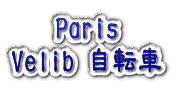 Velib＜自転車＞