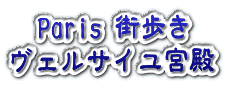 Paris 街歩きヴェルサイユ宮殿