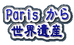 Parisからの世界遺産