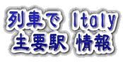 列車でItaly 駅情報