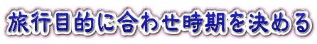旅行目的に合わせ時期を決める