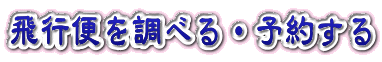 Air便を調べる・予約する