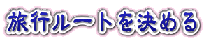 旅行ルートを決める