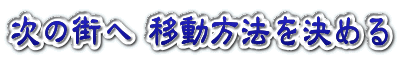 列車等の時刻を調べ 予約する