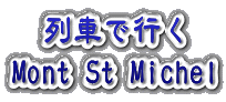 列車で行く Mont St.Michel