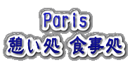 Paris 憩い処味わい処