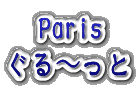 Paris ぐる～っと