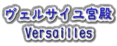 Paris ヴェルサイユ