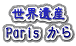 Parisからの世界遺産