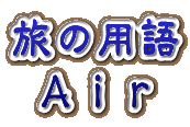 旅行用語 Air編