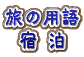 旅の用語 宿