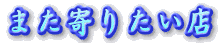 また寄りたい店