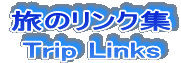 旅のリンク
