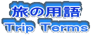旅の用語