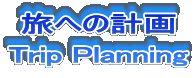旅への計画