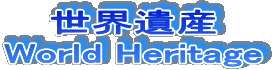World Heritage Listへ